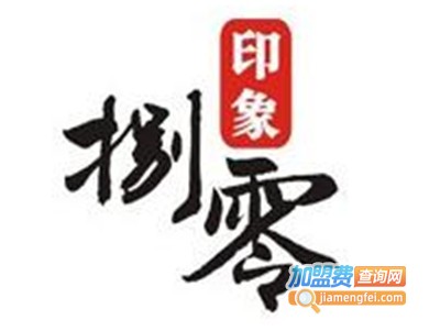 捌零印象私家厨房加盟费