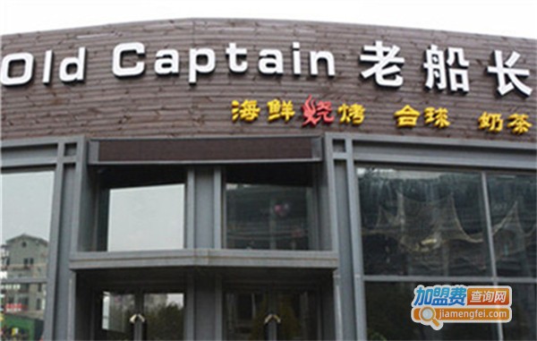 老船长海鲜大咖