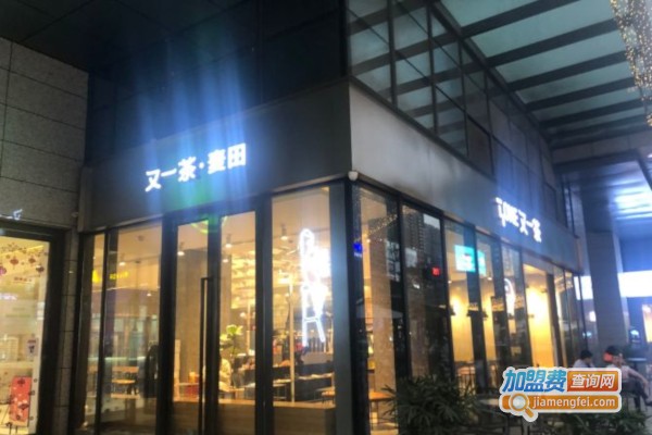 又一茶面包加盟费