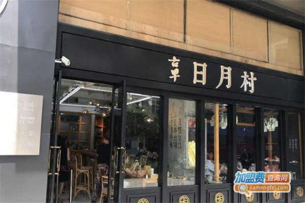 古早日月村加盟费