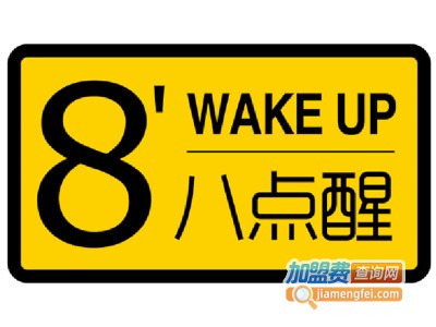 八点醒黑糖甜品店