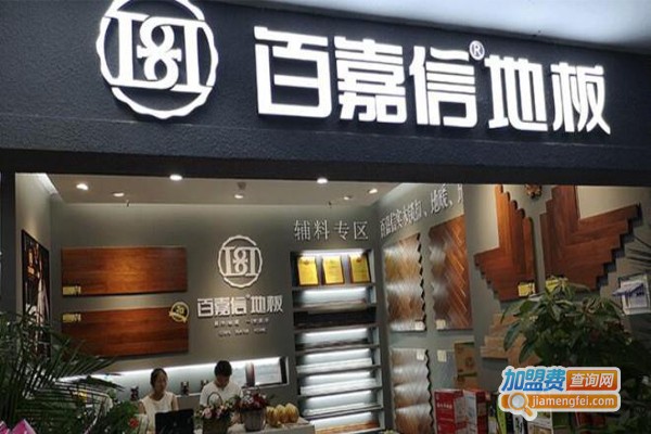 百嘉信地板