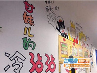 甘妹儿的冷沾沾加盟