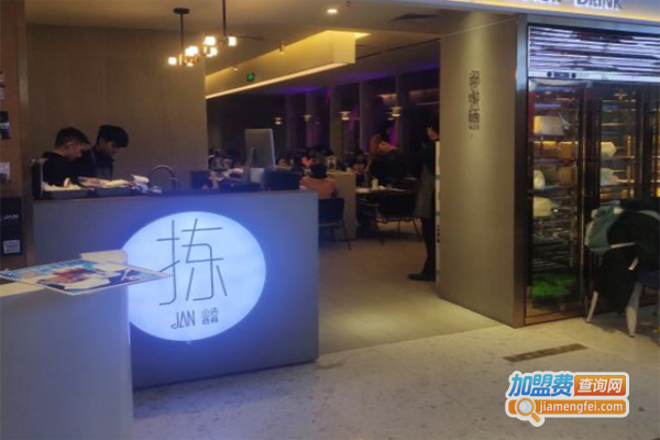 拣JAN—创意餐厅加盟