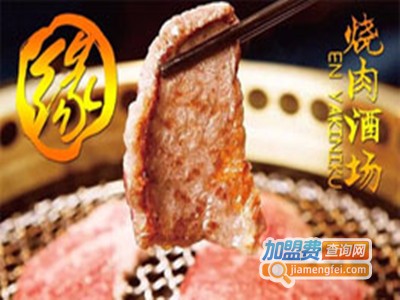 缘烧肉酒场加盟费