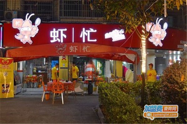 虾忙湘味小馆加盟费