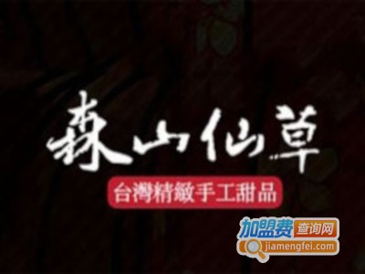 台湾森山仙草加盟费