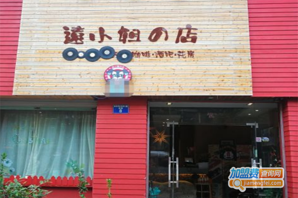 远小姐的店加盟费