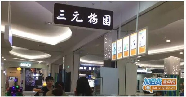 三元梅园甜品加盟费