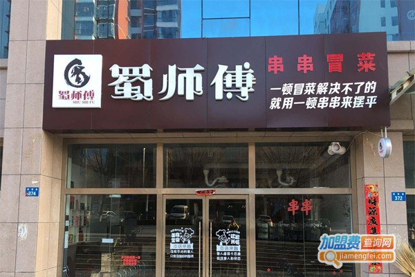 蜀师傅冒菜串串加盟门店