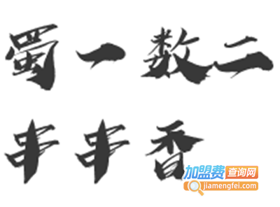 蜀一数二串串香加盟费