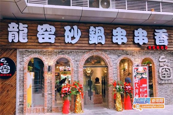 龙窑砂锅串串加盟费