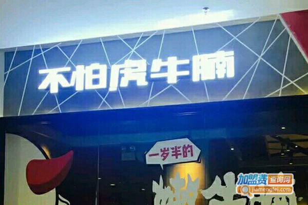 不怕虎牛腩加盟门店