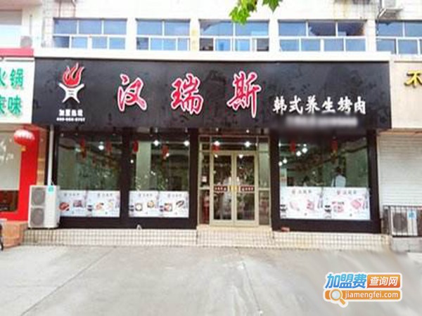 汉瑞斯韩式烤肉