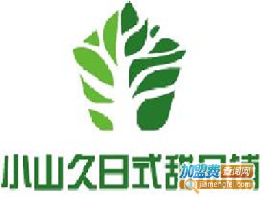 小山久日式甜品鋪加盟费