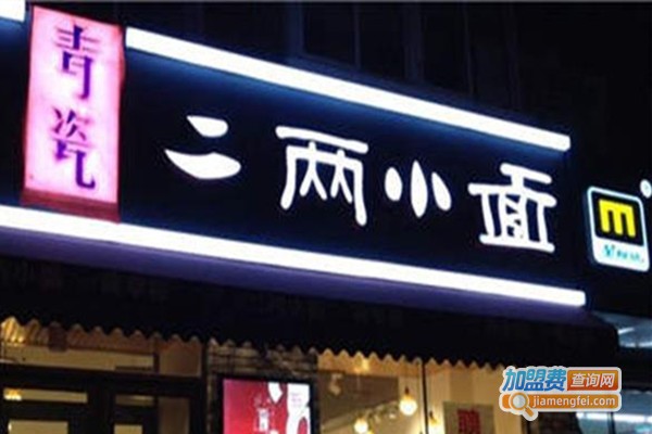 青瓷二两小面馆加盟费