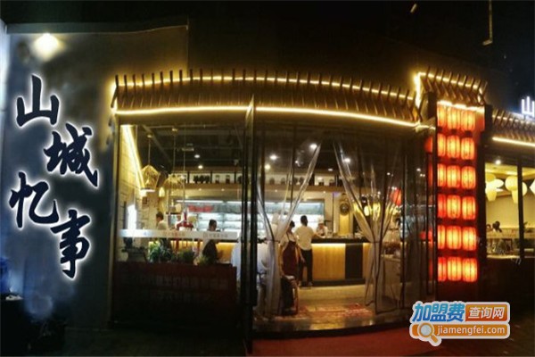 山城忆事老火锅加盟费