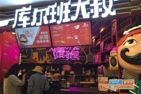 库尔班大叔烧烤加盟费