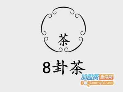 8卦茶加盟费