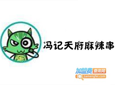 冯记天府麻辣串加盟费