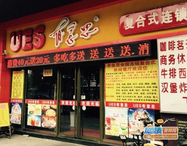 有意思连锁餐厅加盟费