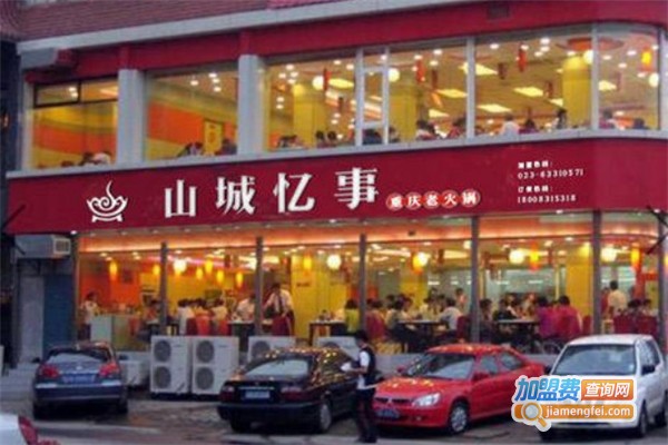 山城忆事老火锅加盟费