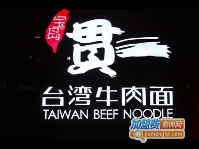 贯一牛肉面加盟费