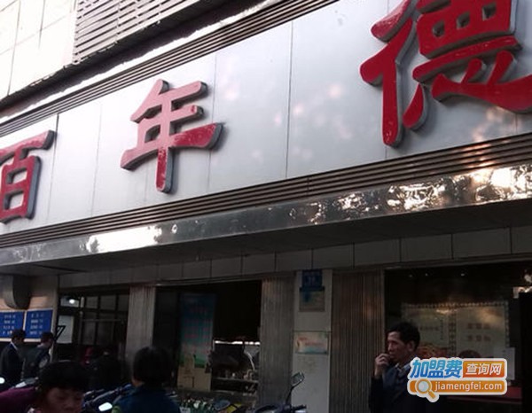 百年德园加盟费