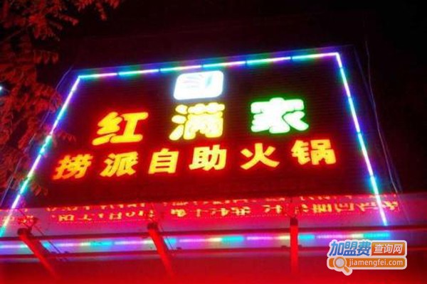 红满家捞派火锅加盟费