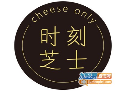 时刻芝士加盟费