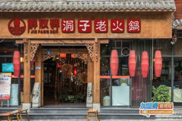 重庆解放碑老火锅加盟费