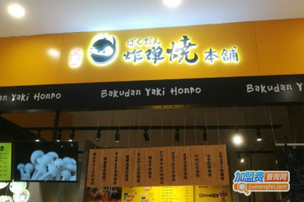 八厘炸弹烧本铺