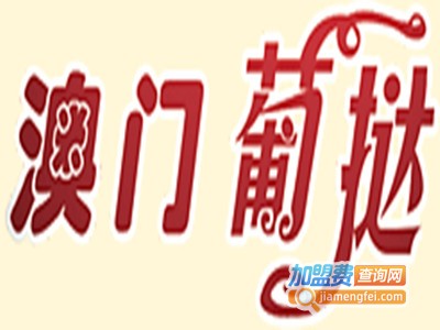 澳门葡挞小吃加盟费