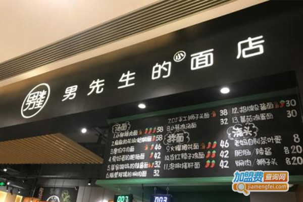 男先生的小面店加盟费
