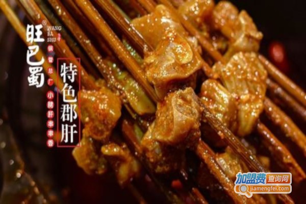 旺巴蜀小郡肝串串香加盟费