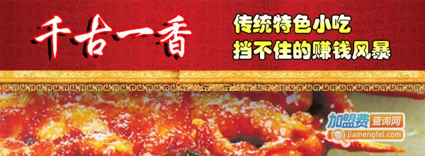 千古一香特色小吃加盟费