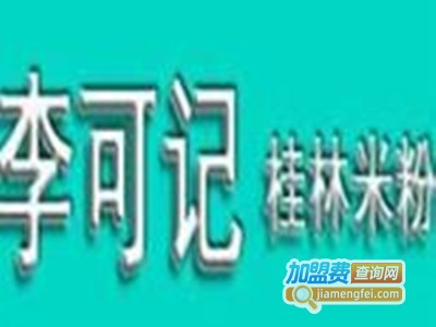 李可记桂林米粉店加盟费