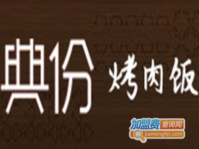 典份烤肉饭店加盟费