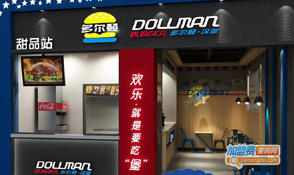 多尔曼汉堡快餐加盟费