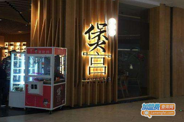 煲宫火锅加盟费