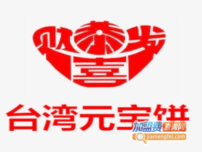 台湾元宝饼