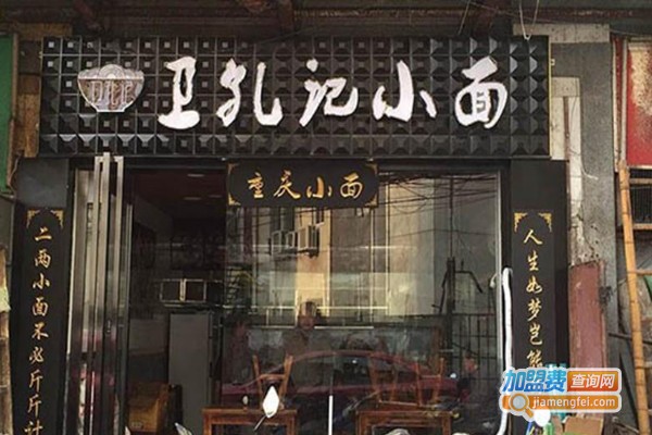 卫孔记小面馆加盟费