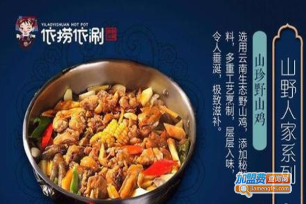 依捞依涮烫皮羊肉火锅加盟