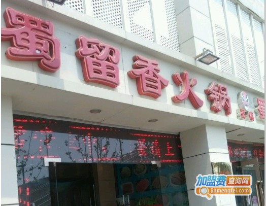 蜀留香九宫格火锅加盟费