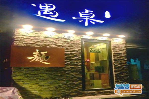 遇桌面馆加盟费