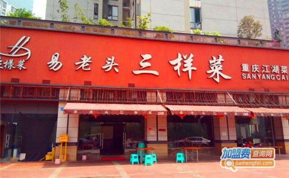 易老头三样菜川菜加盟费