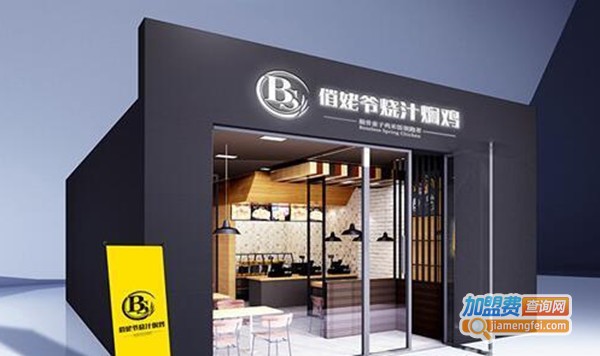 俏姥爷烧汁焖鸡餐厅加盟费