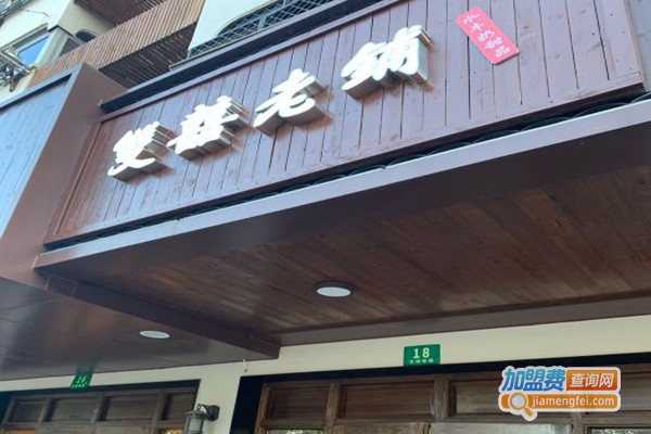 双喜老铺水牛奶加盟门店