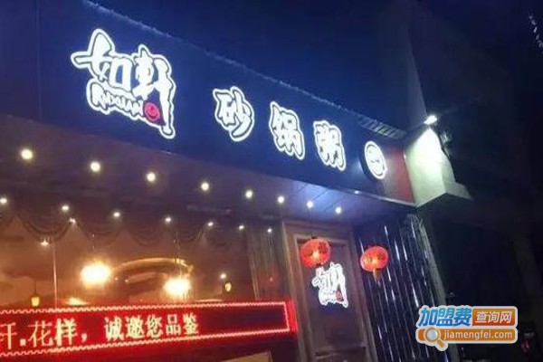 如轩潮汕砂锅粥加盟费