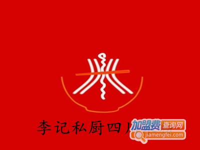 李记私厨四川米粉加盟费